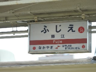 藤江駅