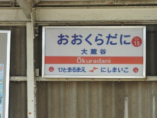 大蔵谷駅