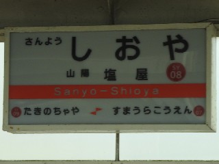 山陽塩屋駅