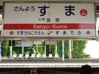 山陽須磨駅