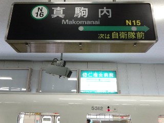 真駒内駅