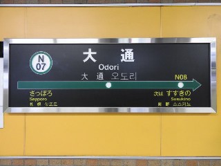 大通駅