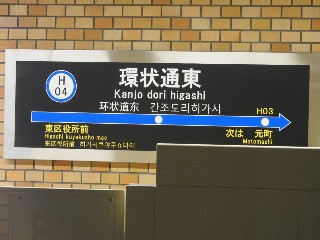 環状通東駅