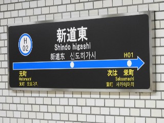 新道東駅