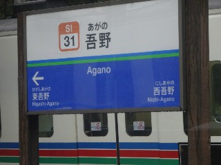 吾野駅