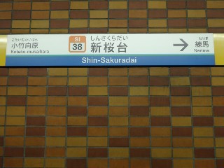 新桜台駅