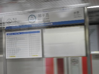 旭ヶ丘駅