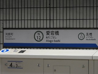 愛宕橋駅