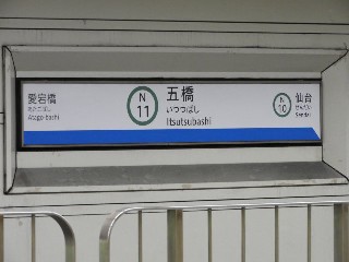 五橋駅