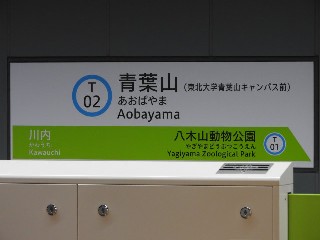 青葉山駅