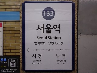 서울역역