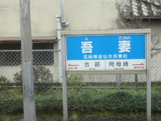 吾妻駅