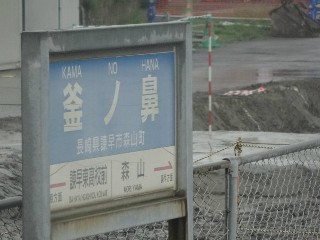 釜ノ鼻駅