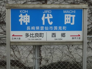神代町駅