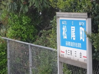 松尾町駅
