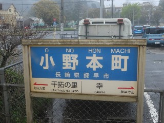 小野本町駅