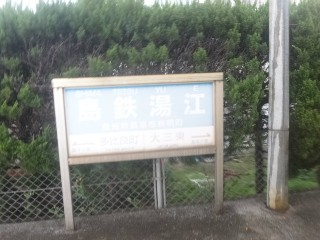 島鉄湯江駅