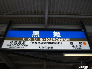 黒姫駅