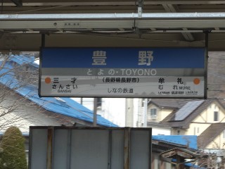 豊野駅
