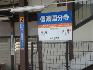 信濃国分寺駅
