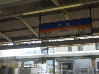 戸倉駅