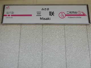 三咲駅