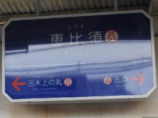 恵比須駅