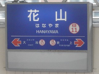 花山駅