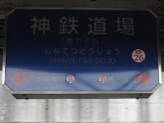 神鉄道場駅