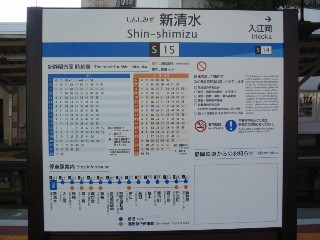 新清水駅