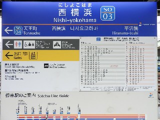西横浜駅
