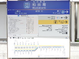 和田町駅