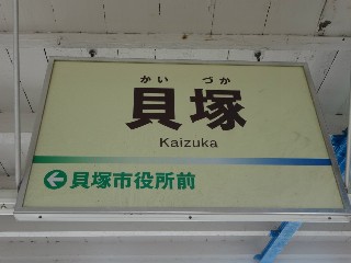 塚駅