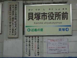 貝塚市役所前駅