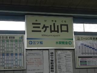 三ヶ山口駅