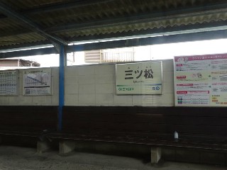 三ツ松駅