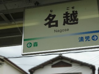 名越駅