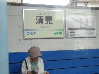 清児駅