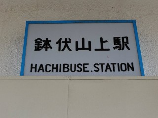 鉢伏山上駅