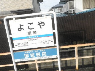 横屋駅
