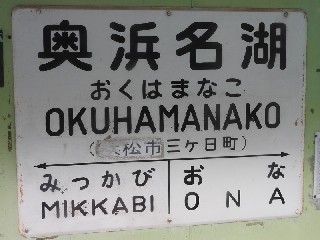 奥浜名湖駅