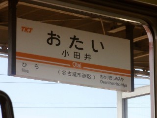 小田井駅