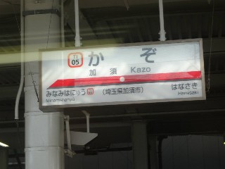 加須駅