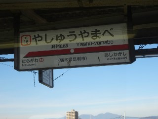 野州山辺駅