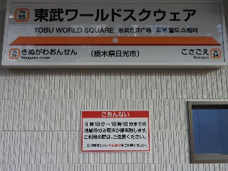東武ワールドスクウェア駅