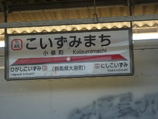 小泉町駅