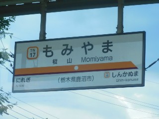 樅山駅