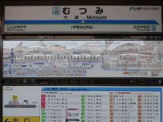 六実駅