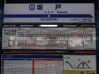 坂戸駅