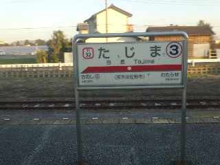 田島駅